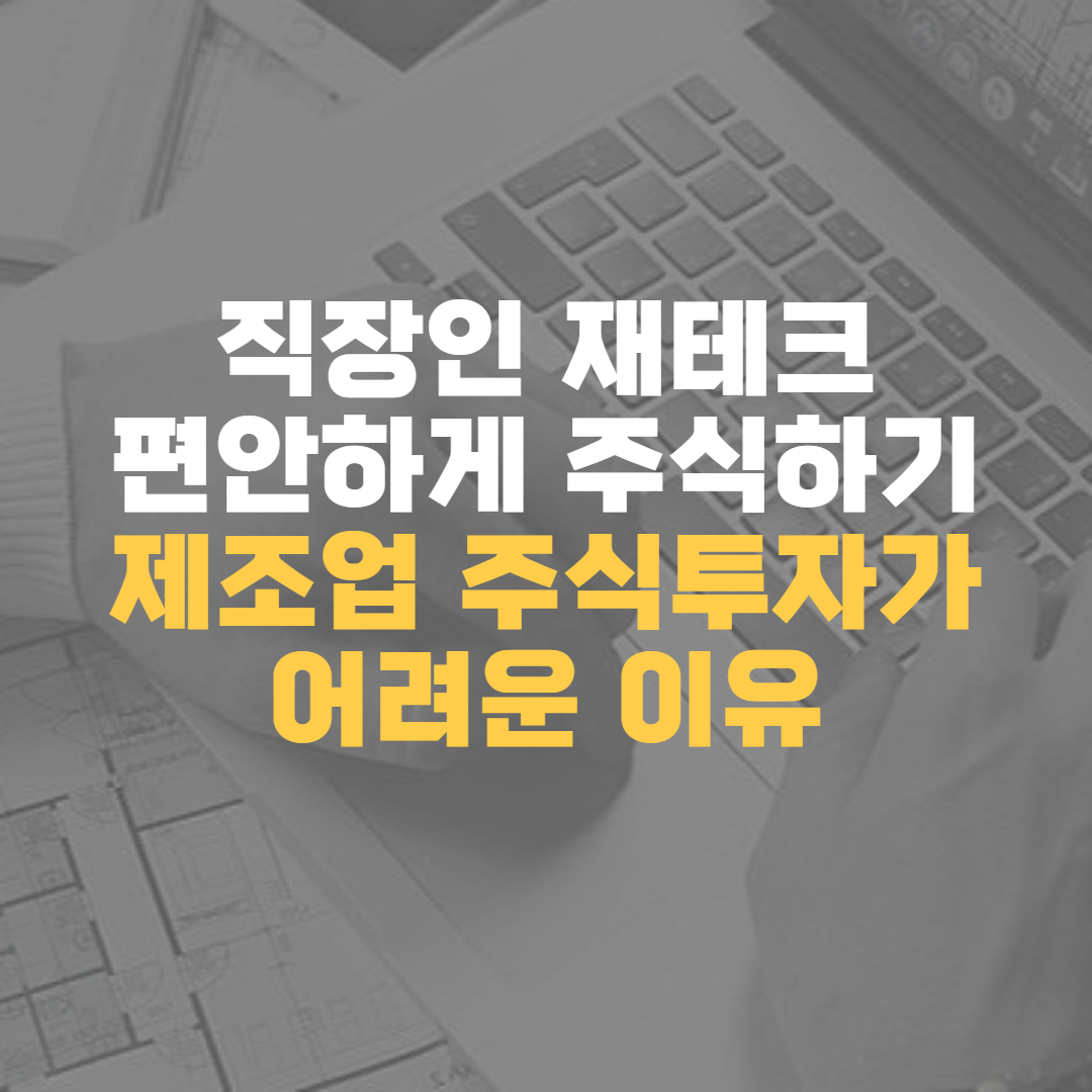 편안한주식-제조업주식어려운이유