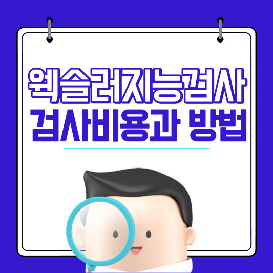 웩슬러지능검사_검사비용_검사방법