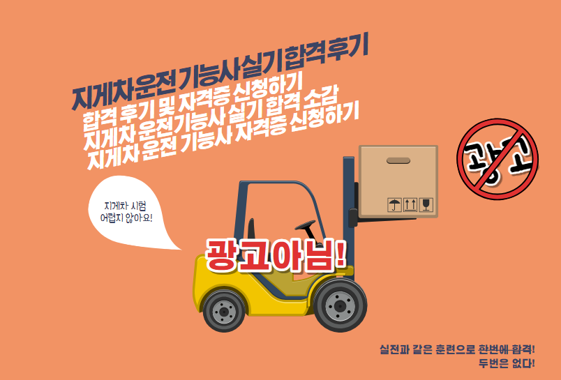 지게차 운전 기능사 실기 합격 후기 및 자격증 신청하기