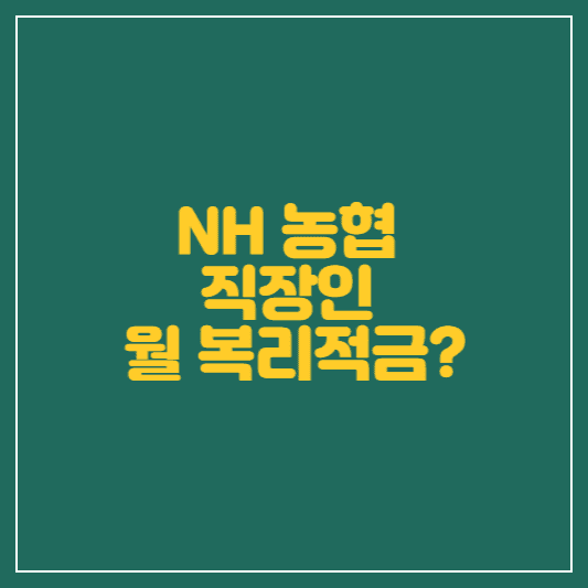  농협 사회초년생 적금 추천! NH 직장인 월복리적금이란?
