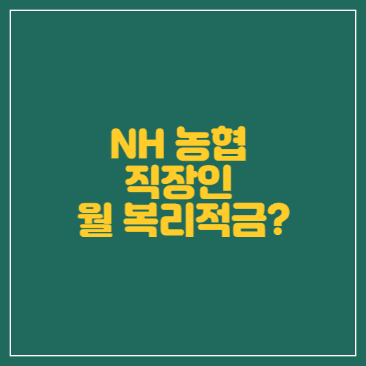 NH농협 직장인 월복리적금