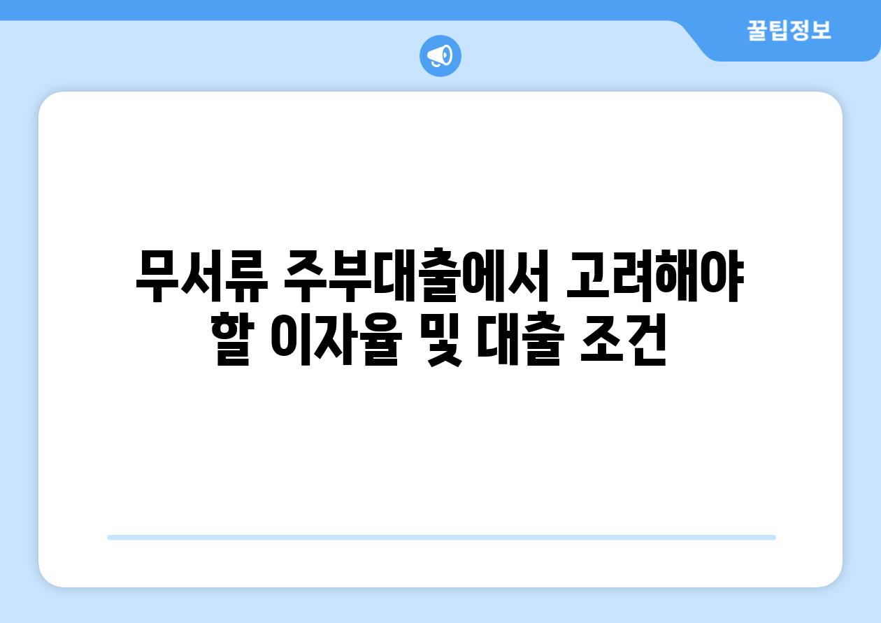 무서류 주부대출에서 고려해야 할 이자율 및 대출 조건