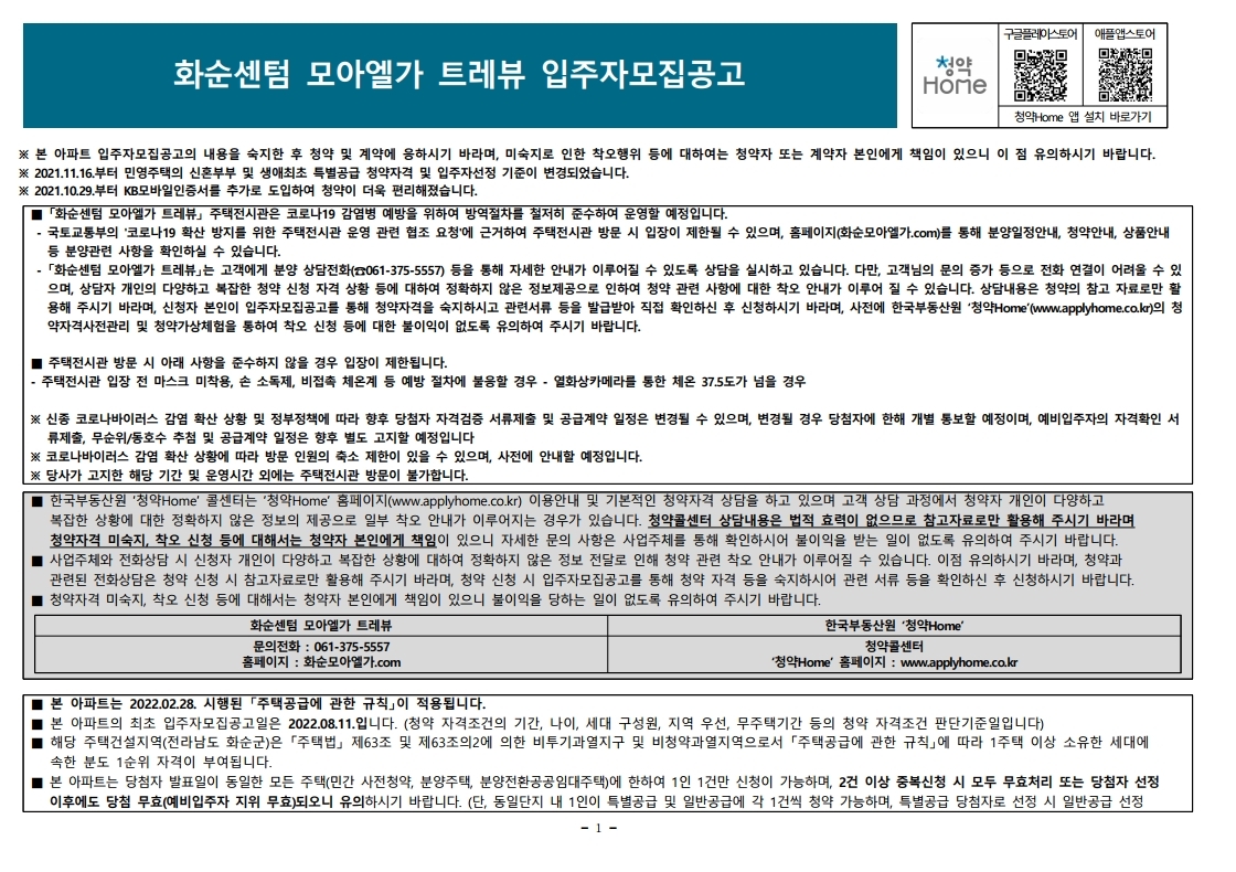  화순센텀 모아엘가 트레뷰 입주자 모집 공고문