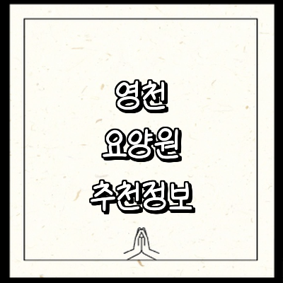 장흥군 요양원
