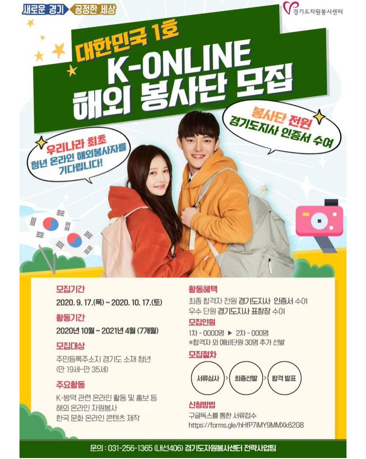  우리나라 최초로 청년 온라인 해외봉사자 모집 + 대한민국 1호 K ONKINE 해외 봉사단