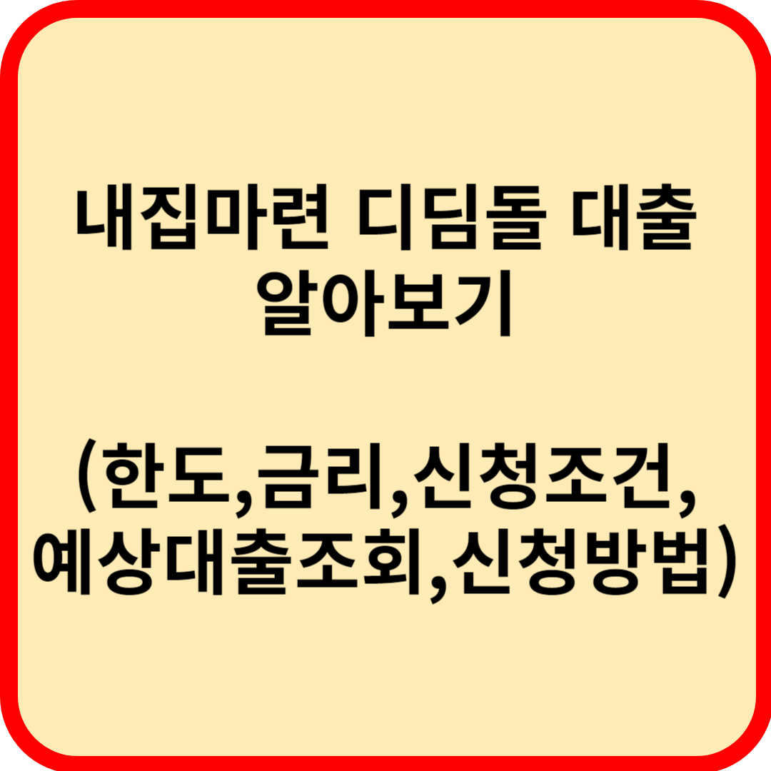 내집마련 디딤돌 대출내용 알아보기(한도&#44;금리&#44;신청조건&#44;예상대출조회&#44;신청방법)