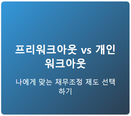 프리워크아웃 vs 개인워크아웃, 나에게 맞는 선택