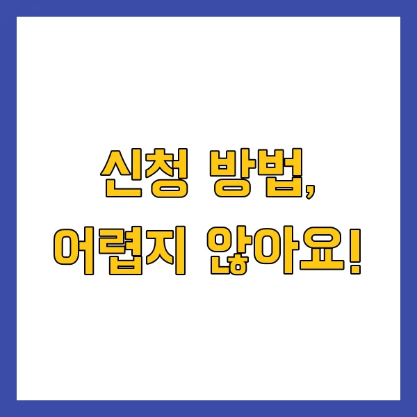 신청방법