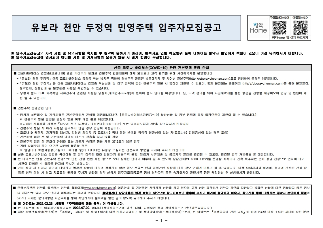  유보라 천안 두정역 입주자 모집 공고문