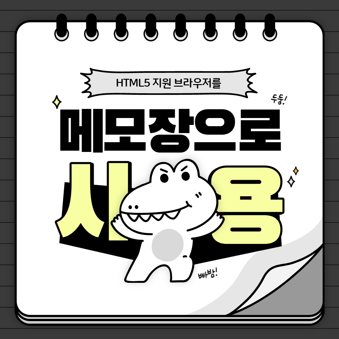  HTML5 브라우저를 메모장으로 사용하는 방법 저장가능