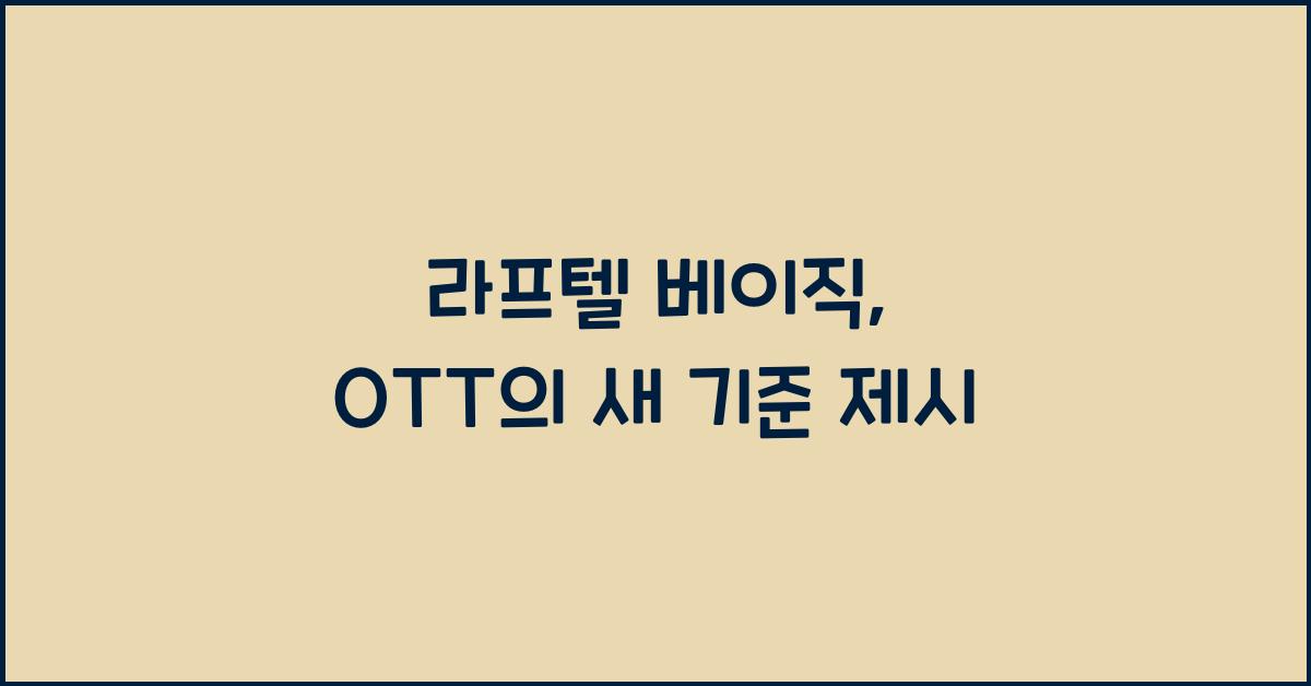 라프텔 베이직