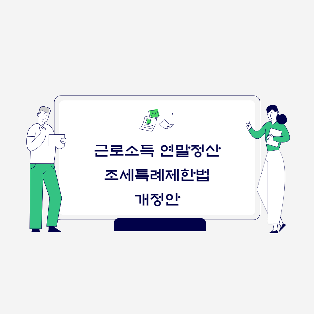  근로소득 연말정산 조세특례제한법 개정안