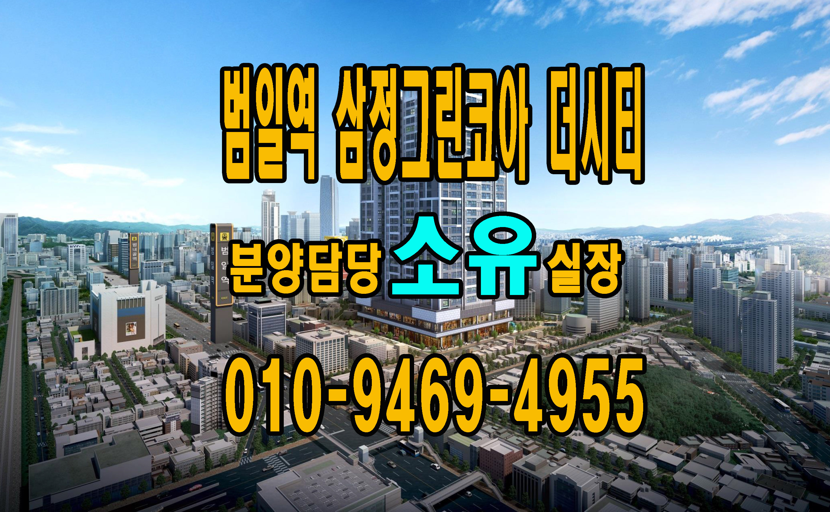  범일동 범일역 삼정그린코아 더시티 분양