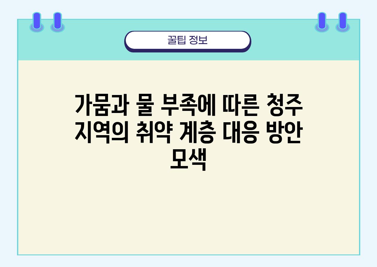 가뭄과 물 부족에 따른 청주 지역의 취약 계층 대응 방안 모색