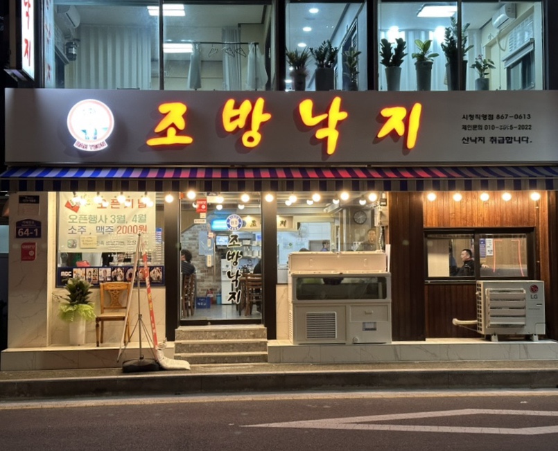  부산시청 맛집 :: 조방낙지