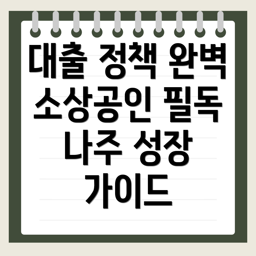 소상공인 정책자금 대출