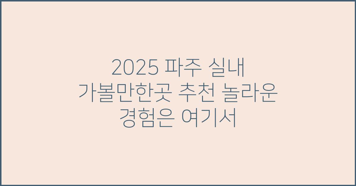 2025 파주 실내 가볼만한곳