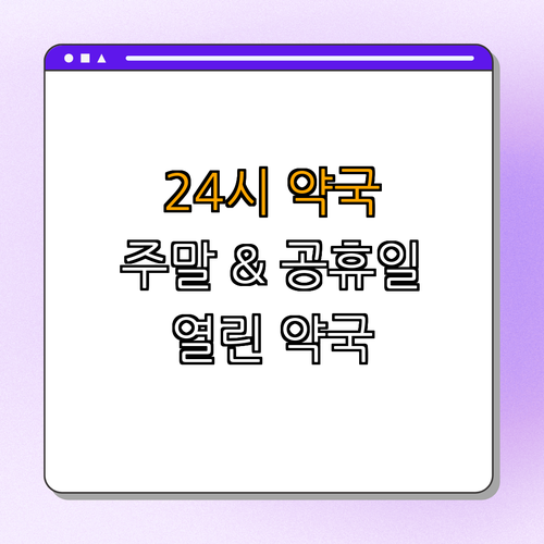 석계역 약국 ｜ 24시 약국 찾기 ｜ 심야 약국 정보 ｜ 주말 운영 약국 ｜ 공휴일 열린 약국 ｜ 유용한 정보 총정리
