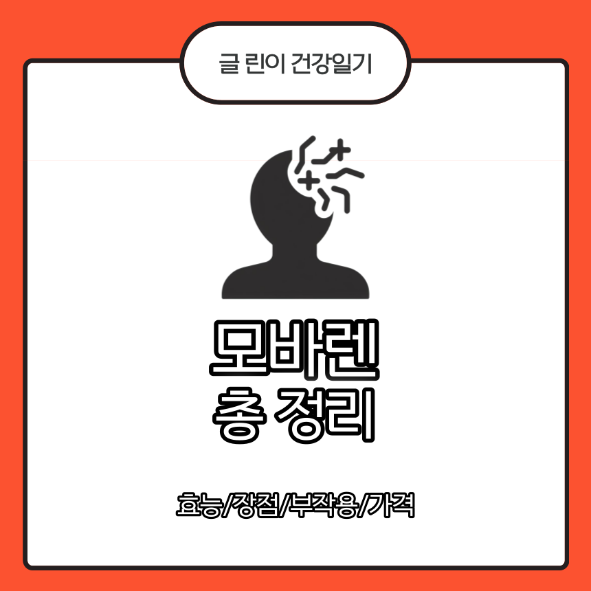  모바렌 총 정리 : 효능/장점/부작용/가격