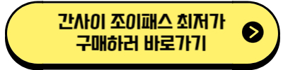 간사이 조이패스 최저가 구매하러 바로가기