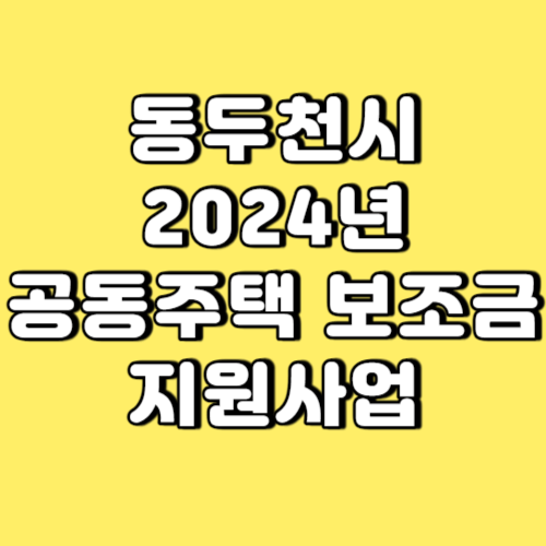 동두천시 2024년 공동주택 보조금 지원사업 썸네일