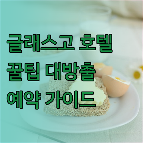 가성비 끝판왕 글래스고 호텔 프리미어