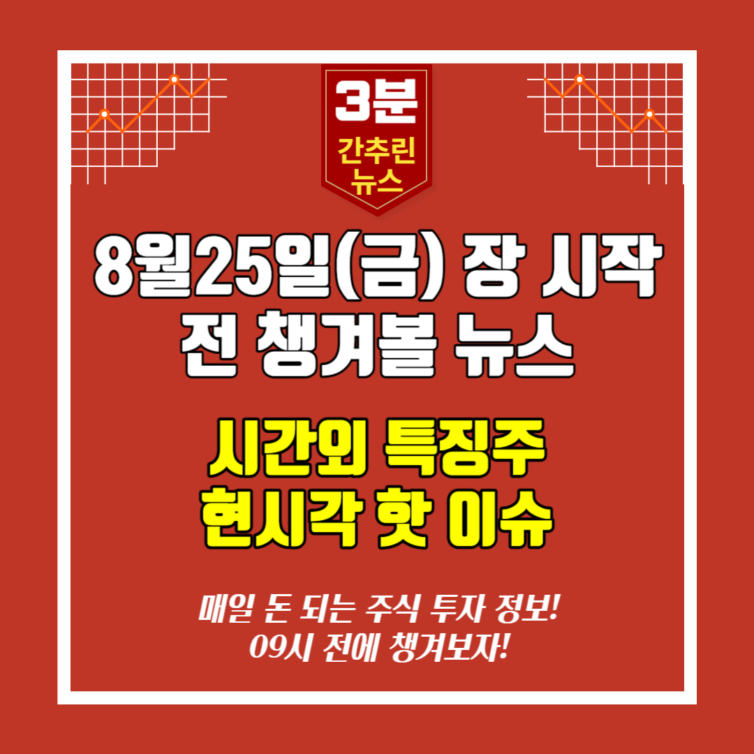  [영상]8월25일(금) 장시작전 챙겨볼 뉴스