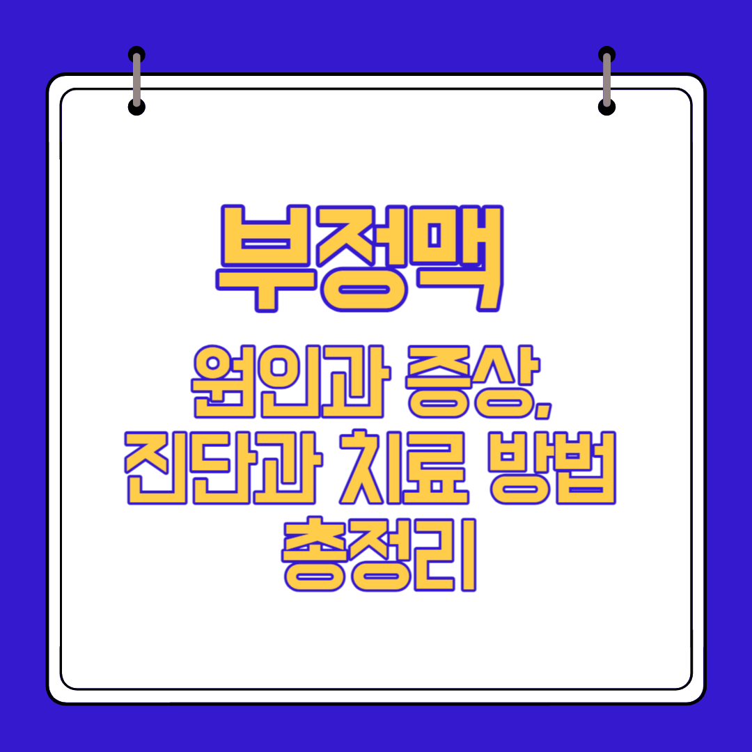  부정맥 원인 증상 예방 알아보자