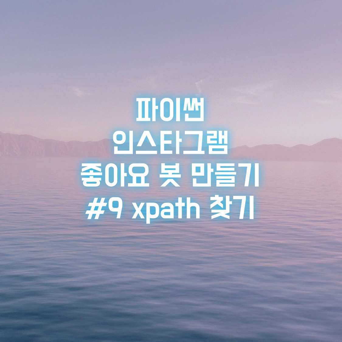  파이썬 인스타그램 좋아요 봇 만들기 #9 xpath 찾기