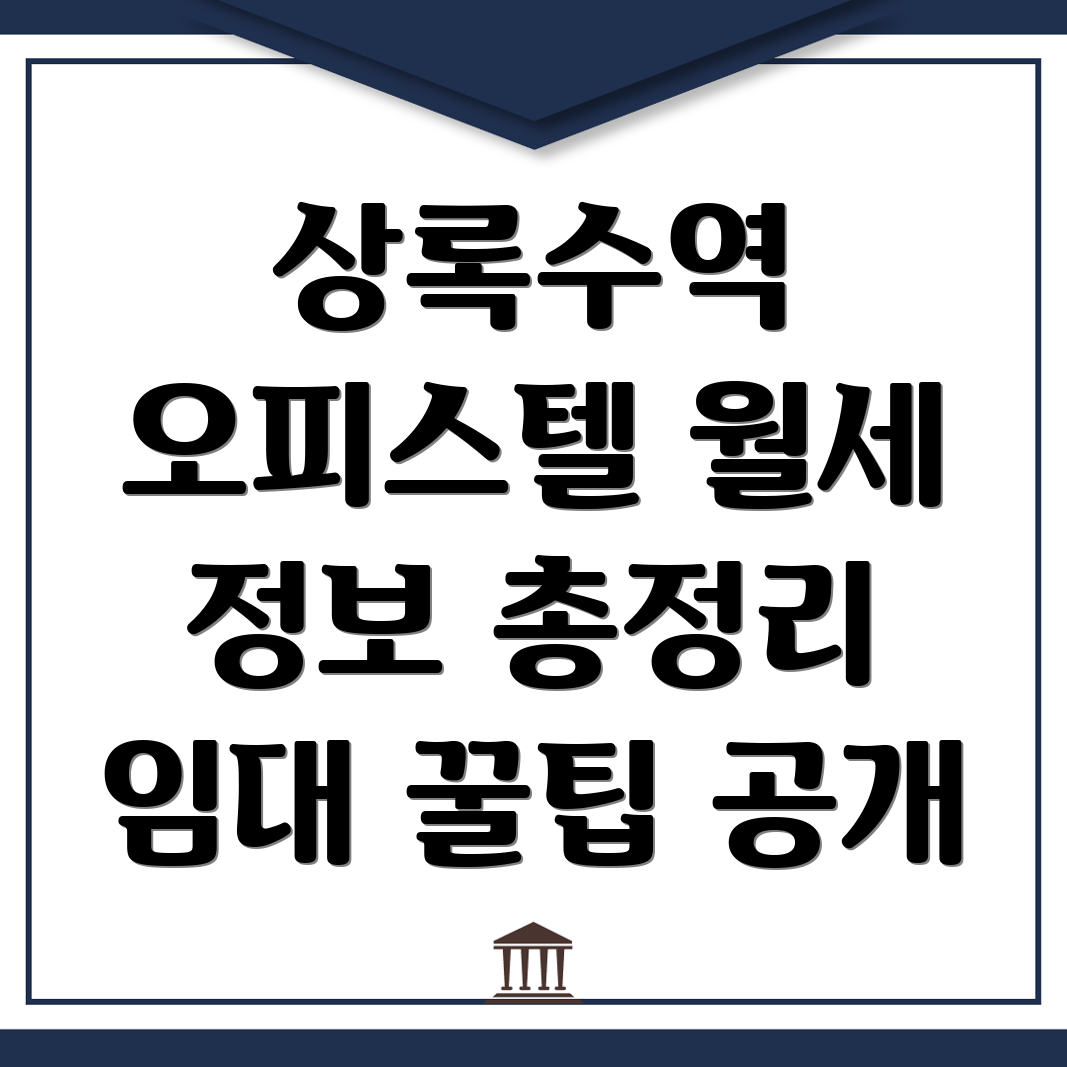 상록수역 오피스텔 월세