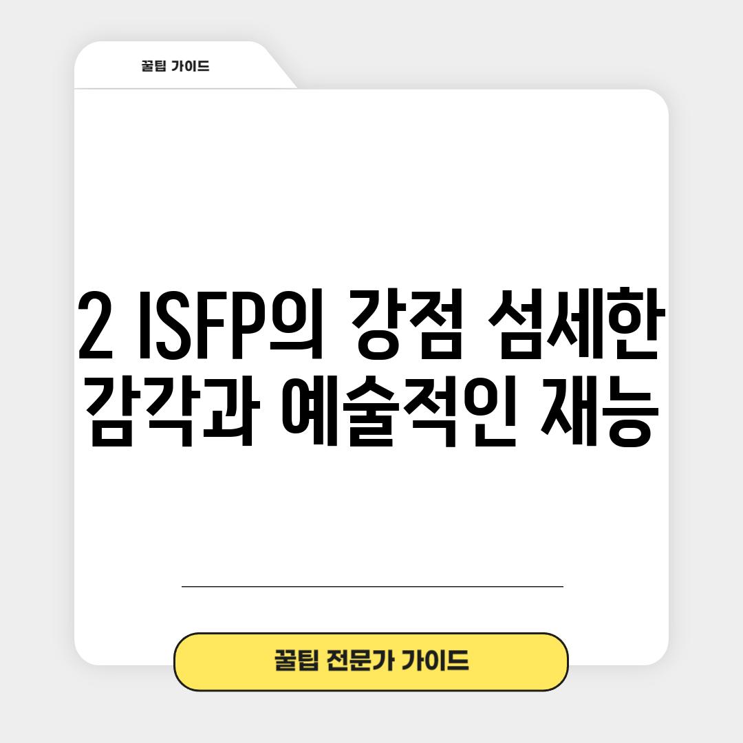 2. ISFP의 강점: 섬세한 감각과 예술적인 재능