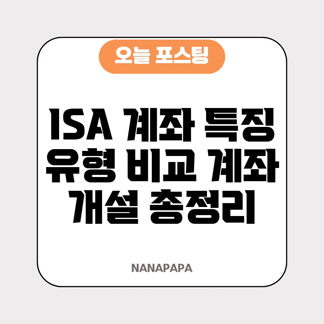 ISA 계좌