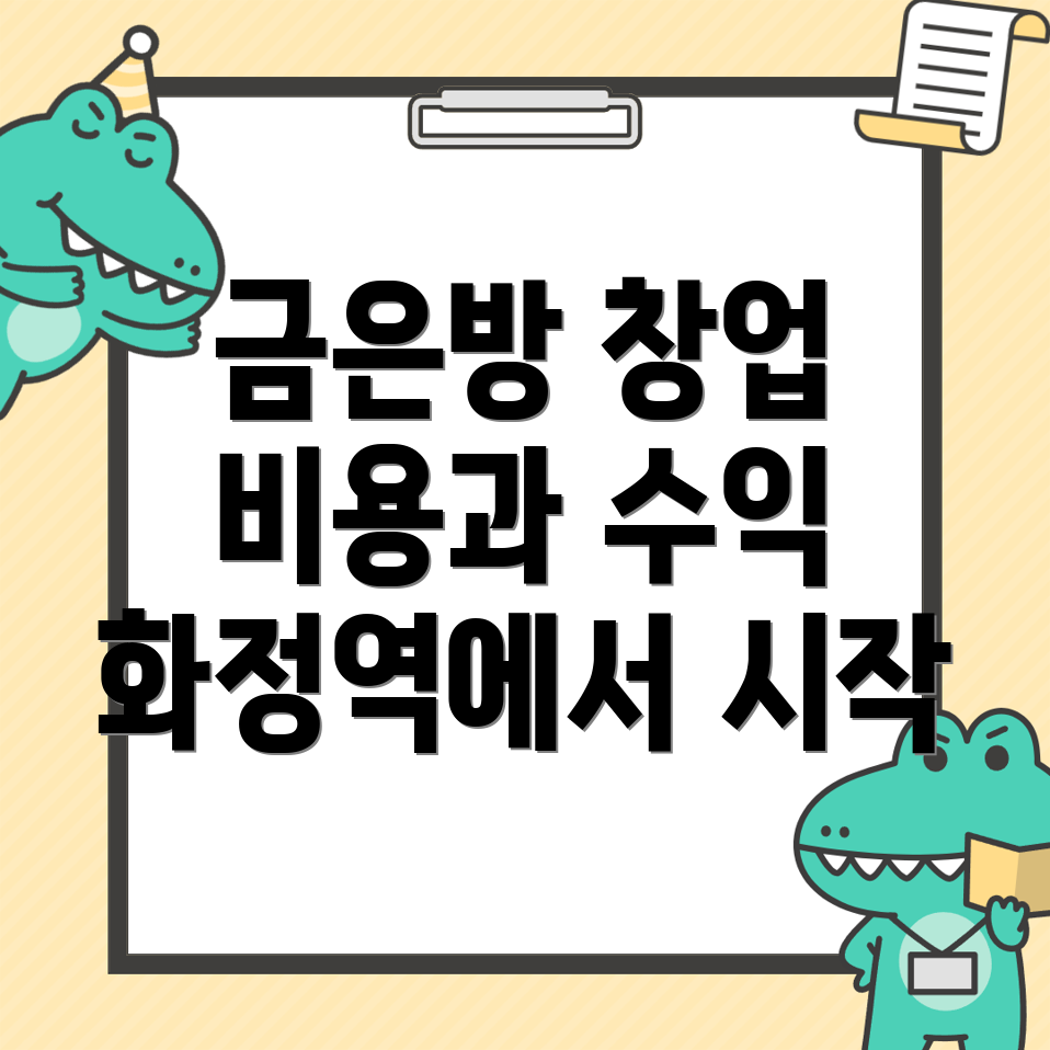 화정역 금은방 창업