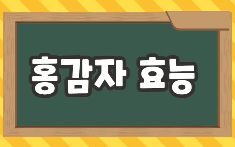 홍감자 효능