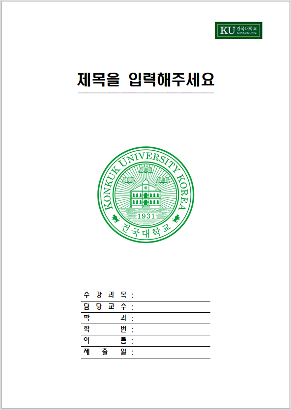  건국대학교 레포트 표지 양식 무료 한글파일/워드파일 다운로드