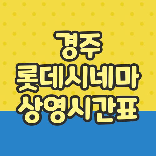 경주 롯데시네마 상영시간표