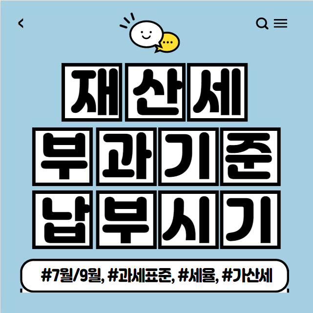  재산세 부과기준 및 납부 시기