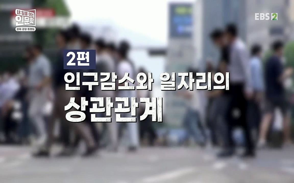 TV - 교육의 중심 EBS인구감소와 일자리의 상관관계.mp4_20220726_202701.210.jpg