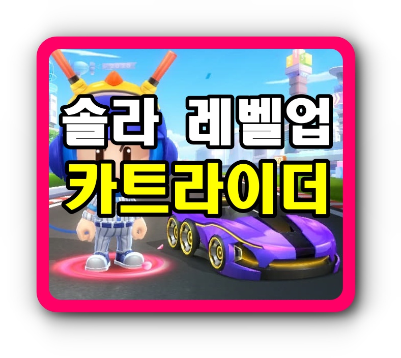  카트라이더 솔라 레벨업하고 특수컬러 페인트 칠하장!