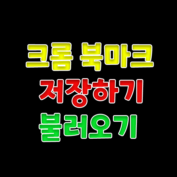  크롬 북마크 저장하기, 불러오기