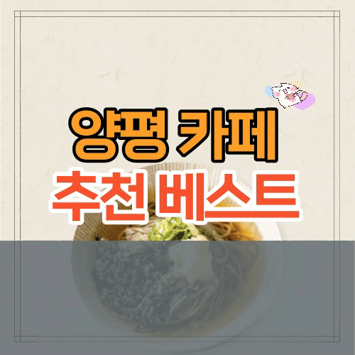  양평 카페 추천 베스트 6 (+경기도 경치 좋은 카페)