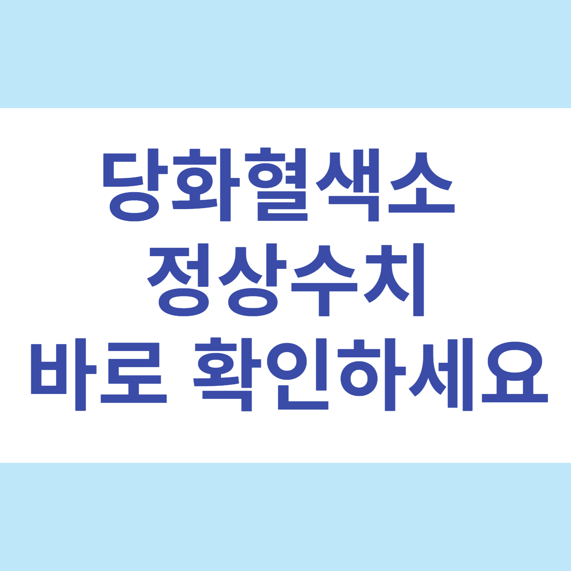 당화혈색소 정상치