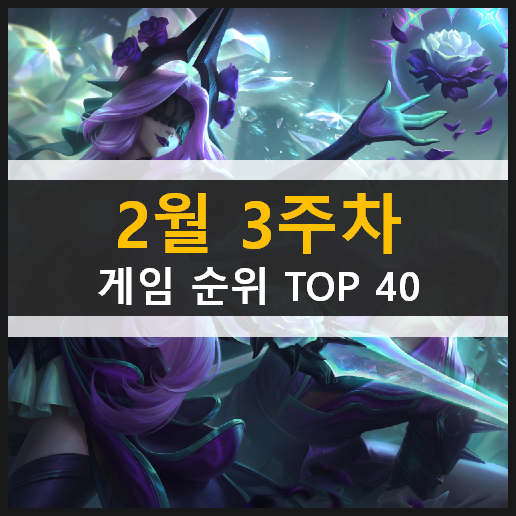  모바일 PC온라인 스팀 게임 순위 TOP 40 / 2월 3주차 추천 게임