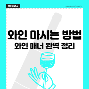 와인-마시는-방법