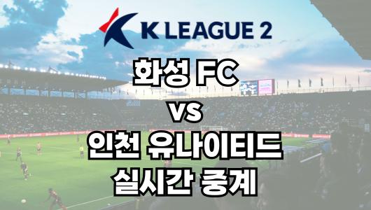 화성 vs 인천 실시간 중계 보는 방법 및 경기 일정 총정리! K리그2 2025 6R 2025년 4월 5일