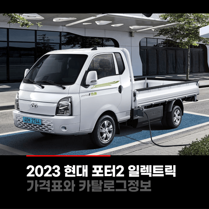  2023 현대 포터2 일렉트릭 가격표와 카탈로그정보 바로보기