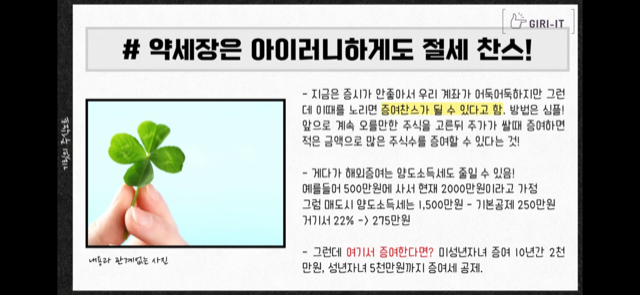 약세장은 절세찬스, 증여찬스