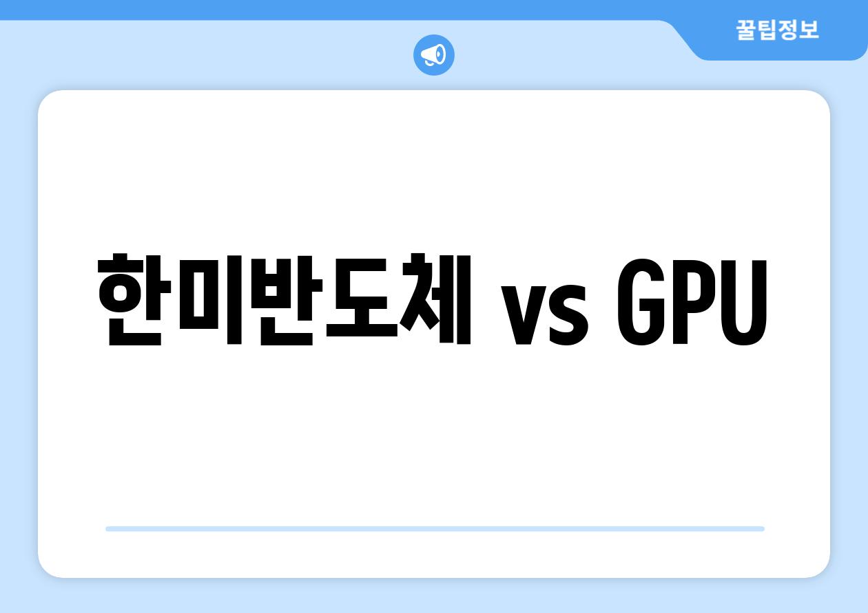 한미반도체 vs GPU