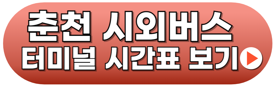 춘천시외버스터미널 시간표 조회방법