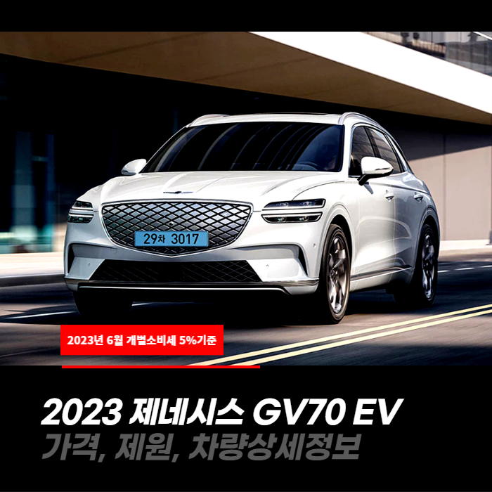 개별소비세 5%적용! 2023 제네시스 GV70 EV 가격&#44; 제원&#44; 차량상세정보